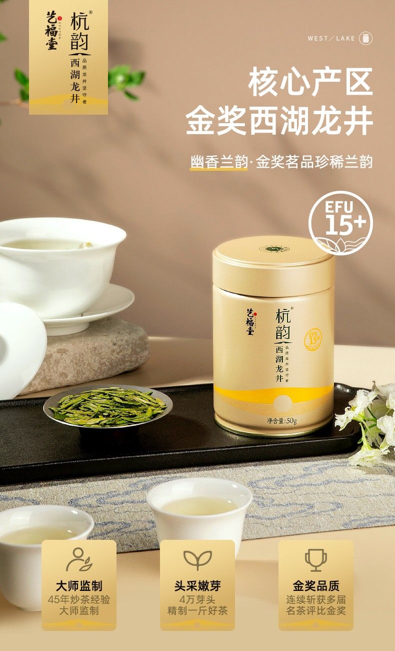 杭州艺福堂茶业有限公司官网- 艺福堂杭韵西湖龙井茶50g/罐EFU15+