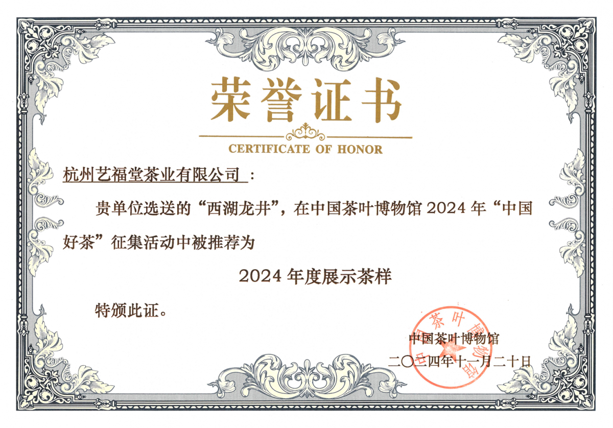 2西湖龙井中国茶博馆2024年度展示茶样.png